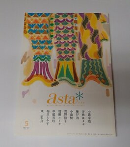 ●「asta＊アスタ　2017年5月　Vol.127」　ポプラ社