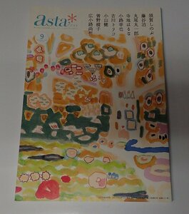 ●「asta＊アスタ　2017年9月　Vol.131」　ポプラ社