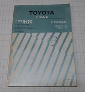 ●「トヨタ　ハイエース　新型車解説書　昭和59年1月(1984年)」