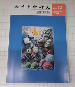 ●「長崎平和研究　NO.12」 2001年　長崎平和研究所