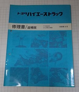  ●「トヨタ　ハイエーストラック　修理書/追補版　1990年8月」　