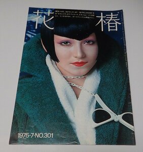 ●「花椿　1975年7月　NO.301」　資生堂