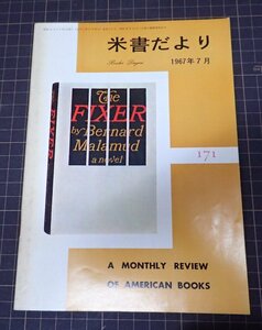 ●「米書だより　171」　1967年7月　米国大使館文化交換局編