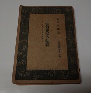 ●「二宮翁夜話の精神」　　佐々井信太郎　日本精神叢書　内閣印刷局