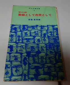 ●「現代の女教師　教師として市民として」　　斉藤喜博　明治図書