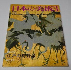 ●「日本の美術　NO,262　江戸の狩野派」　至文堂