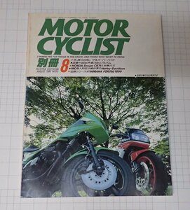 ●「別冊モーターサイクリスト　MOTOR CYCLIST　1988年8　NO.120」