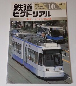 ●「雑誌　鉄道ピクトリアル　1997年10月　NO.643」　　特集：これからの路面電車