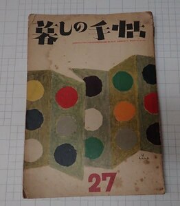 ●「美しい暮しの手帖　第1世紀27号」