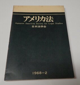 ●「アメリカ法　1968-2」　　日米法学会