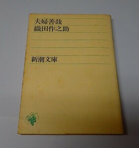 ●「夫婦善哉」　織田作之助 　新潮文庫