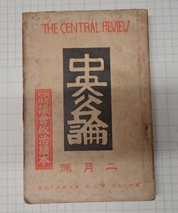 ●「雑誌　中央公論　昭和9年2月号」　　混沌たる思想界　デコブラ　他　中央公論社