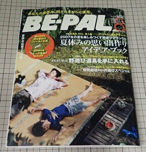 ●「BE-PAL　ビーパル　2007年8月号　NO.314」　