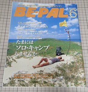 ●「BE-PAL　ビーパル　2007年6月号　NO.312」　