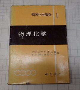 ●「初等化学講座　1　物理化学」　　立花 太郎 　森野 米三　朝倉書店