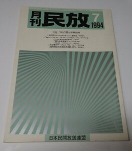 ●「月刊民法　1994年7月」　日本民間放送連盟