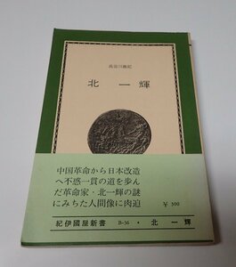 ●「北一輝」　　長谷川義記　紀伊国屋新書