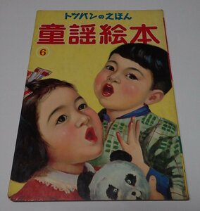●「トツパンのえほん　童謡絵本6」　　株式会社フレーベル館