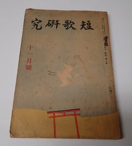 ●「雑誌　短歌研究　　第2巻第11号　昭和8年11月」　　改造社　