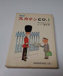 ●「英訳　スカタンCO.1」　　サトウサンペイ　トミー植松訳　評論社