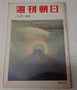 ●「雑誌　週刊朝日　昭和32年12月1日号」