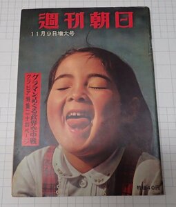 ●「雑誌　週刊朝日　昭和33年11月9日増大号」