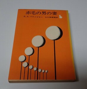 ●「赤毛の男の妻」　　Ｂ・Ｓ・バリンジャー 　創元推理文庫