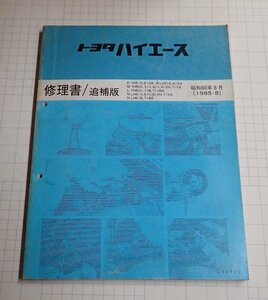  ●「トヨタ　ハイエース　修理書/追補版　昭和60年8月」　