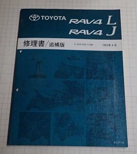 *[ Toyota RAV4L RAV4J книга по ремонту / приложение 1995 год 4 месяц ]