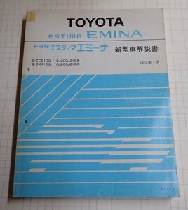  ●「トヨタ　エスティマ　エミーナ　新型車解説書　1992年1月」　