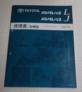  ●「トヨタ　RAV4L RAV4J　修理書/追補版　1995年4月」　