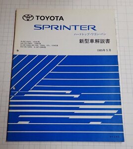  ●「トヨタ　スプリンター　ハードトップ・ワゴン・バン　新型車解説書　1995年5月」　