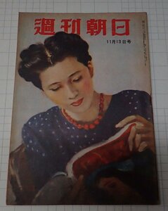 ●「雑誌　週刊朝日　昭和24年11月13日号」　