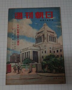 ●「雑誌　週刊朝日　昭和24年8月14日号」　