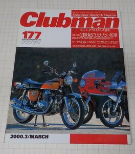 ●「Clubman　クラブマン　NO.177　2000年3月号」