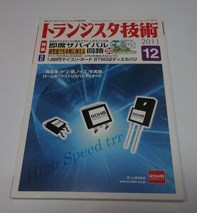 ●「トランジスタ技術　2011年12月」　CQ出版社　