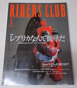 ●RIDERS CLUB ライダーズクラブ No.309　2000年1月　レプリカなんて簡単だ