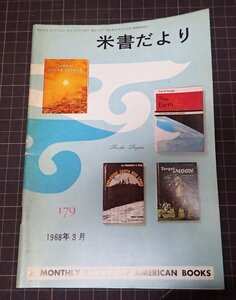 ●「米書だより　179」　1968年3月　米国大使館文化交換局編