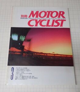 ●「別冊モーターサイクリスト　MOTOR CYCLIST　NO.166　1992年3月」　ホンダにエールを送る　