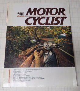 ●「別冊モーターサイクリスト　MOTOR CYCLIST　NO.164　1992年1月」　好敵手　TDS1益子対CB72折懸ほか