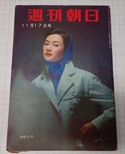 ●「雑誌　週刊朝日　昭和32年11月17日号」