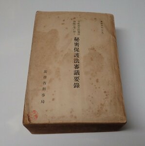 ●「日米相互防衛援助協定等に伴う秘密保護法審議要録」　　法務省刑事局