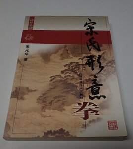 ●「宋氏形意拳」　　宋光華　山西科学技術出版