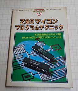  ●ホビーライフ4　Z80マイコンプログラムテクニック　　