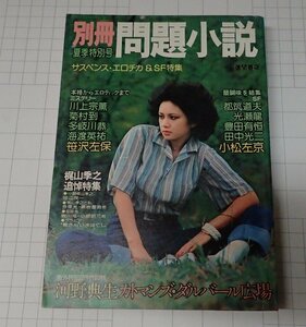 ●「別冊問題小説　夏季特別号」　梶山季之追悼特集