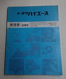  ●「トヨタ　ハイエース　修理書/追補版　昭和61年8月」　