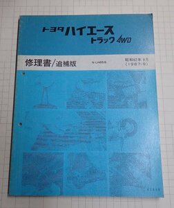 ●「トヨタ　ハイエーストラック　4WD　修理書/追補版　昭和62年9月」　