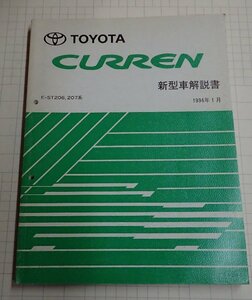  ●「トヨタ　カレン　新型車解説書　1994年1月」　