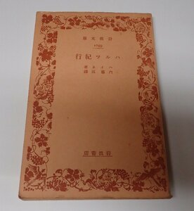 ●「ハルツ紀行」　　ハイネ　内藤好文　岩波文庫