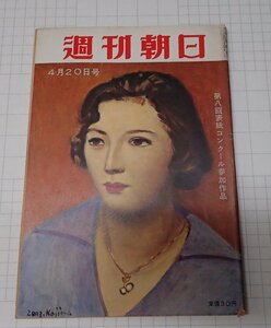 ●「雑誌　週刊朝日　昭和33年4月20日号」